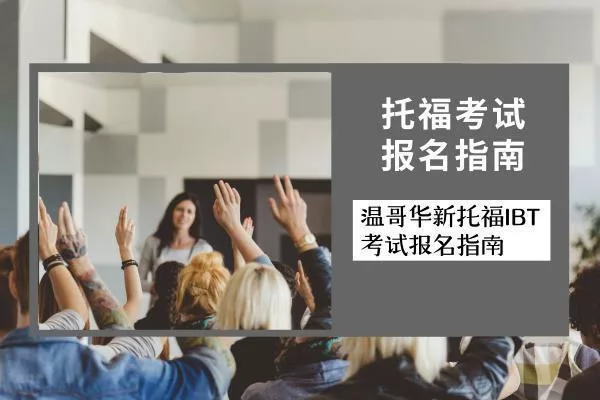 托福考试报名指南