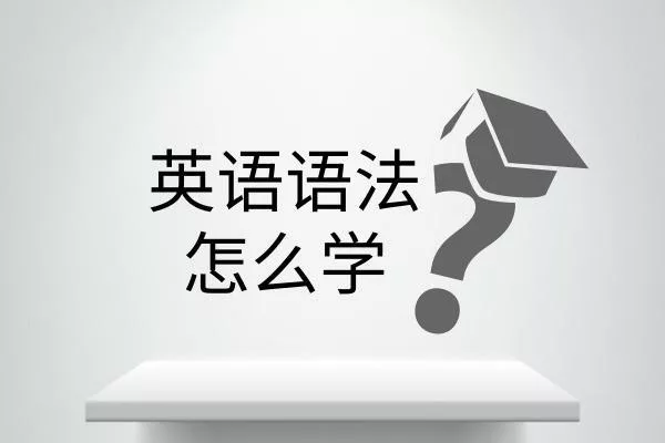 英语语法怎么学|FSEE英语语法教学和传统英语语法教学之对比分析